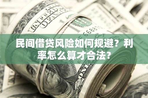 武汉民间借贷风险如何规避？利率怎么算才合法？