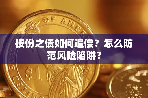 武汉按份之债如何追偿？怎么防范风险陷阱？