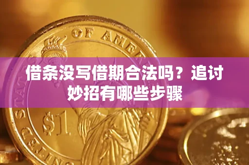 武汉借条没写借期合法吗？追讨妙招有哪些步骤