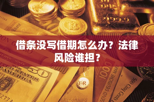 武汉借条没写借期怎么办？法律风险谁担？